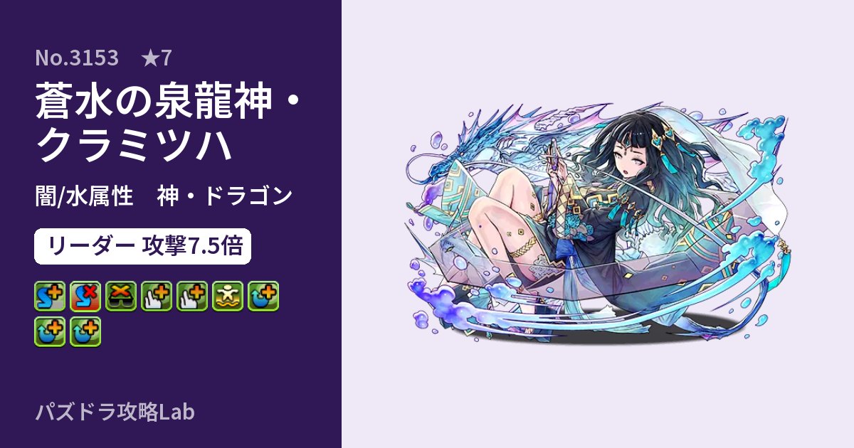 【パズドラ】蒼水の泉龍神・クラミツハの性能・覚醒・スキルのアイキャッチ