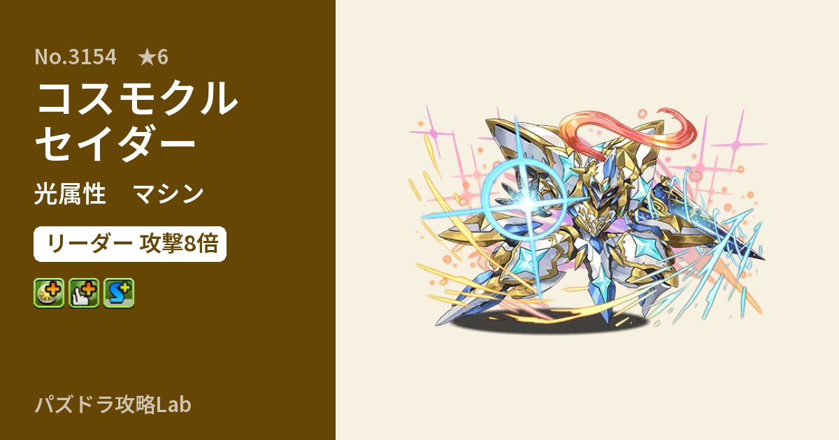 【パズドラ】コスモクルセイダーの性能・覚醒・スキルのアイキャッチ