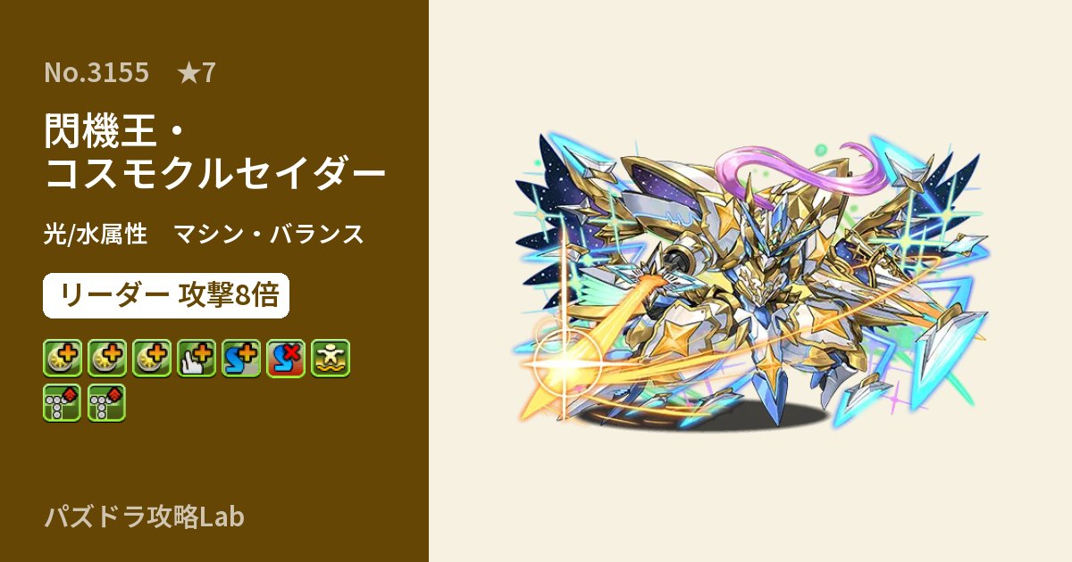 【パズドラ】閃機王・コスモクルセイダーの性能・覚醒・スキルのアイキャッチ