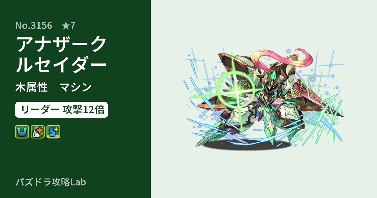 【パズドラ】アナザークルセイダーの性能・覚醒・スキルのアイキャッチ
