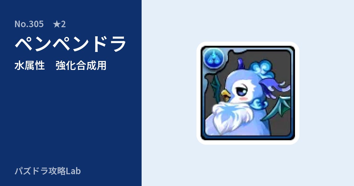 【パズドラ】ペンペンドラの使い道とステータスのアイキャッチ