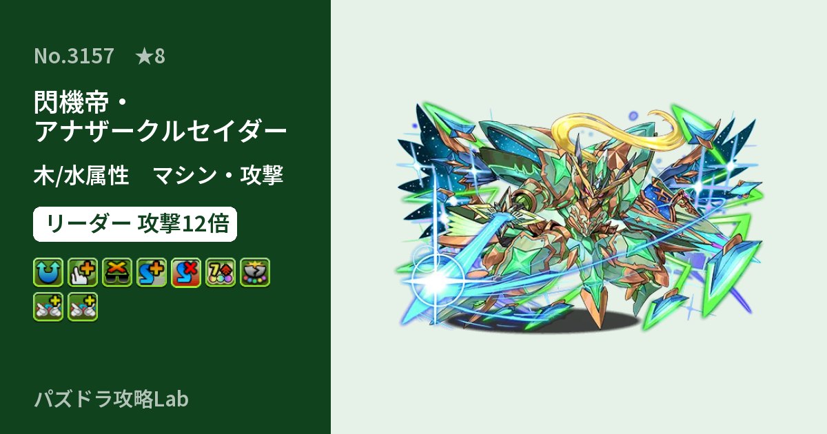 【パズドラ】閃機帝・アナザークルセイダーの性能・覚醒・スキルのアイキャッチ