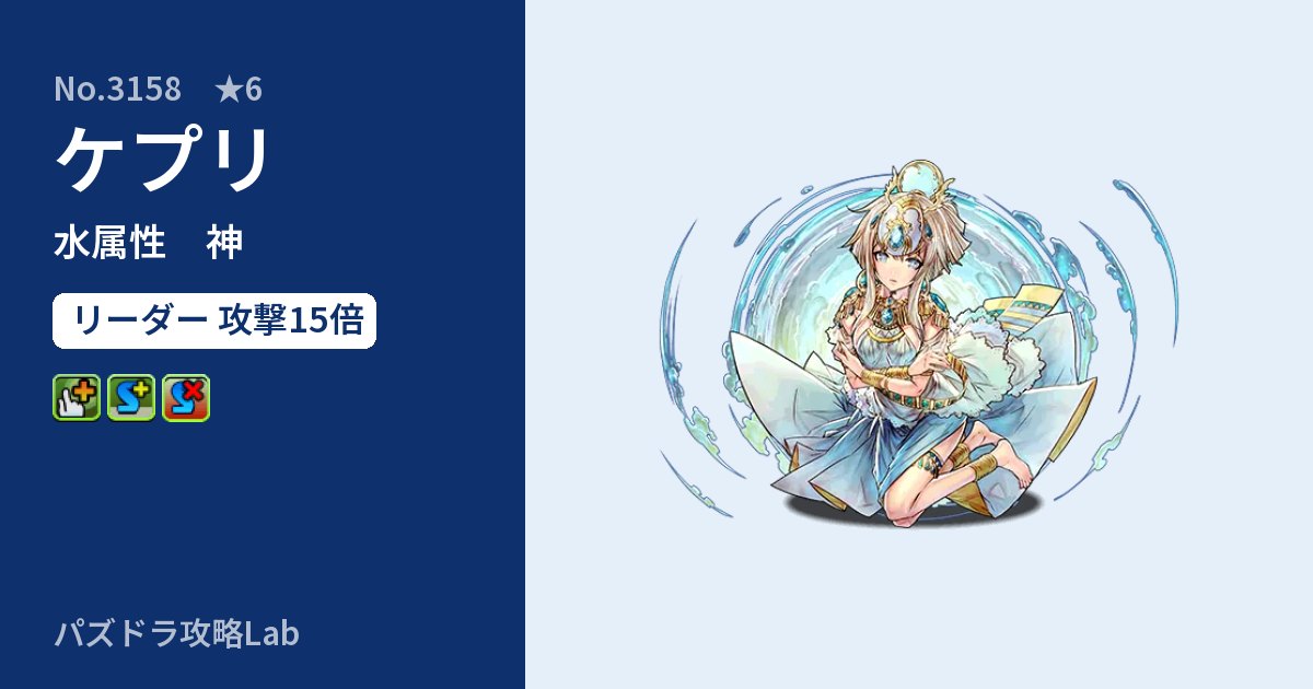【パズドラ】ケプリの性能・覚醒・スキルのアイキャッチ