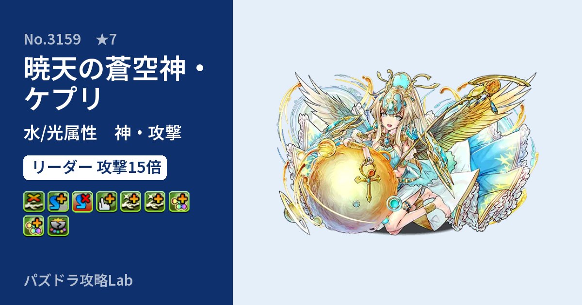 【パズドラ】暁天の蒼空神・ケプリの性能・覚醒・スキルのアイキャッチ