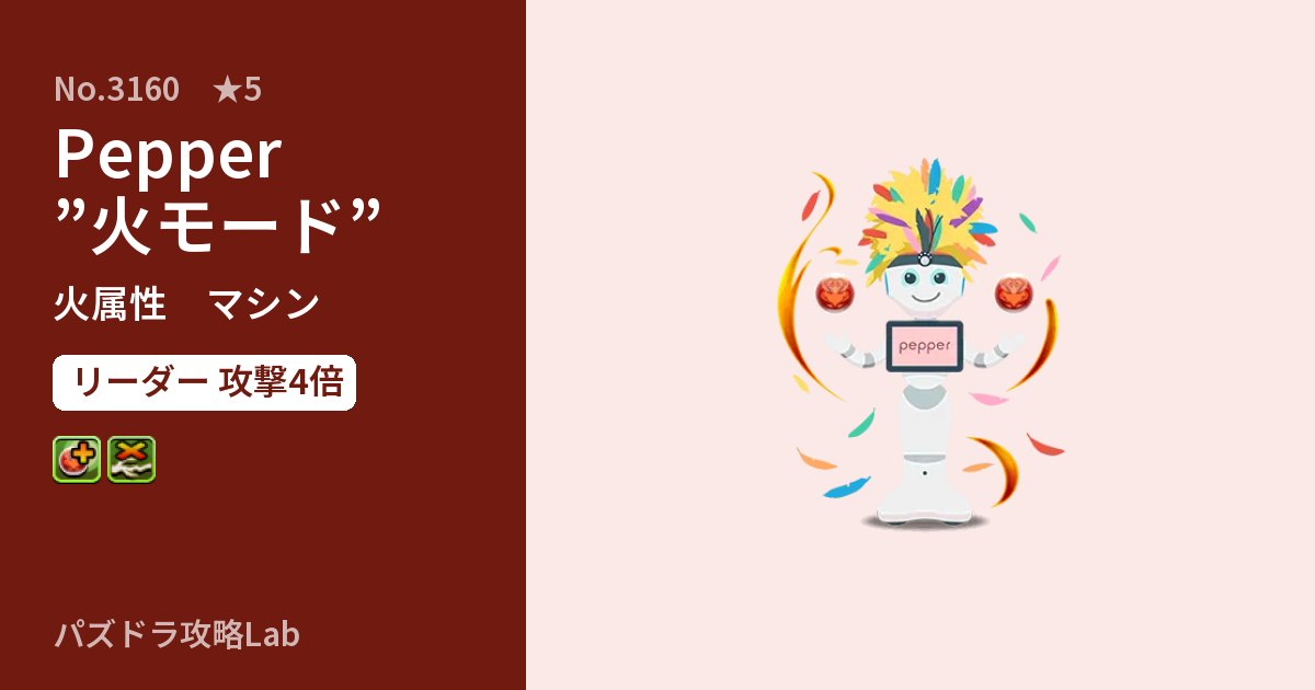 【パズドラ】Pepper”火モード”の性能・覚醒・スキルのアイキャッチ