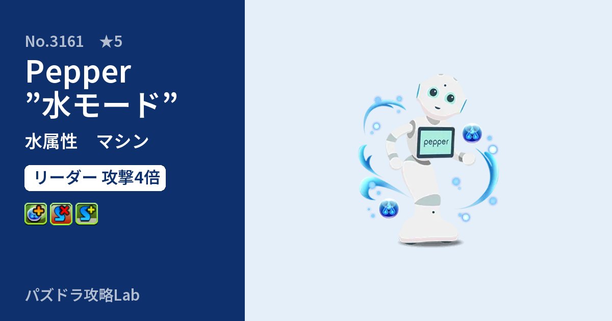 【パズドラ】Pepper”水モード”の性能・覚醒・スキルのアイキャッチ