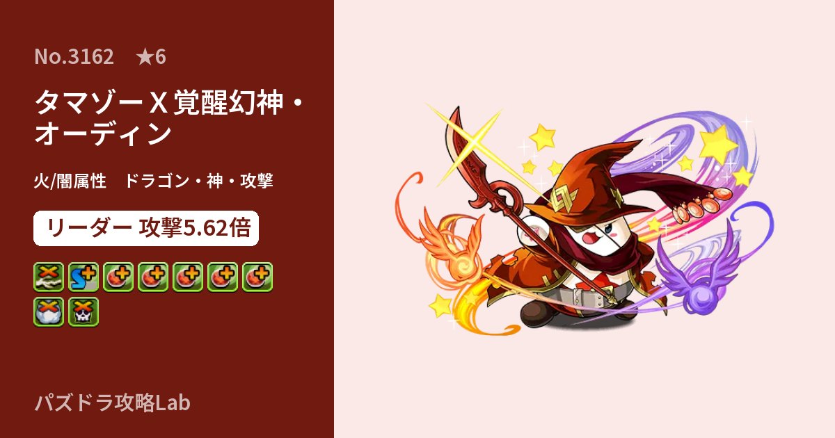【パズドラ】タマゾーＸ覚醒幻神・オーディンの性能・覚醒・スキルのアイキャッチ