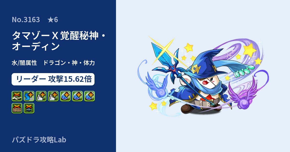 【パズドラ】タマゾーＸ覚醒秘神・オーディンの性能・覚醒・スキルのアイキャッチ