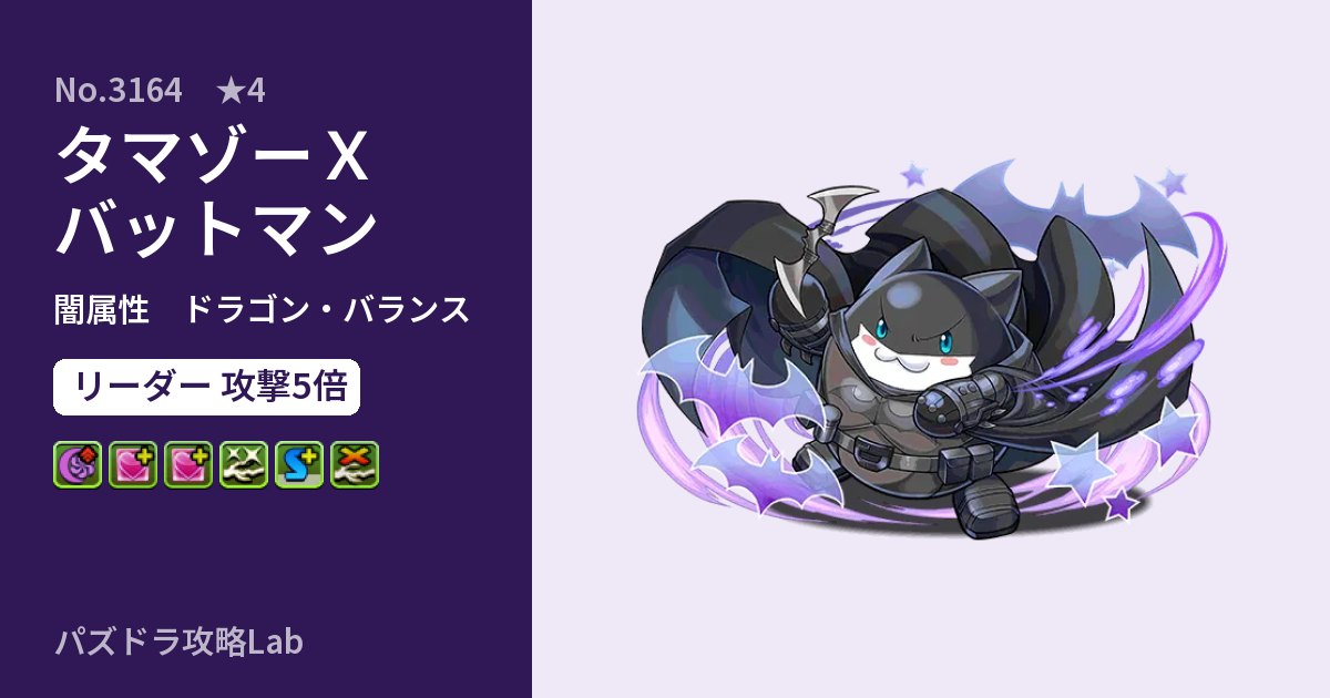 【パズドラ】タマゾーＸバットマンの性能・覚醒・スキルのアイキャッチ