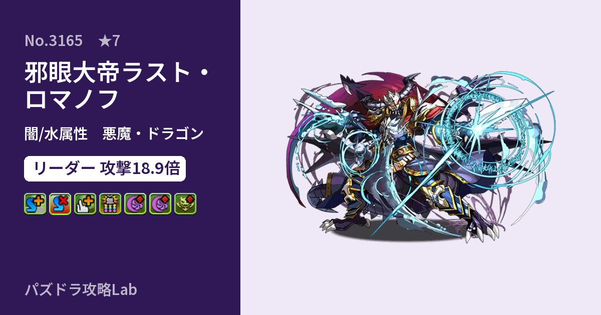 【パズドラ】邪眼大帝ラスト・ロマノフの性能・覚醒・スキルのアイキャッチ