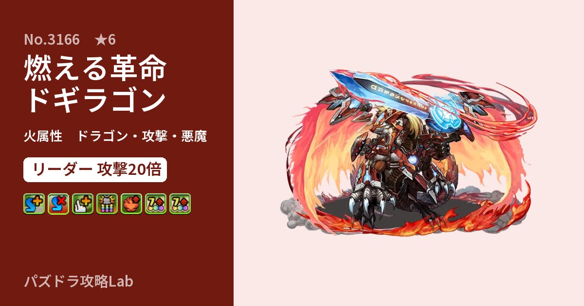 【パズドラ】燃える革命ドギラゴンの性能・覚醒・スキルのアイキャッチ