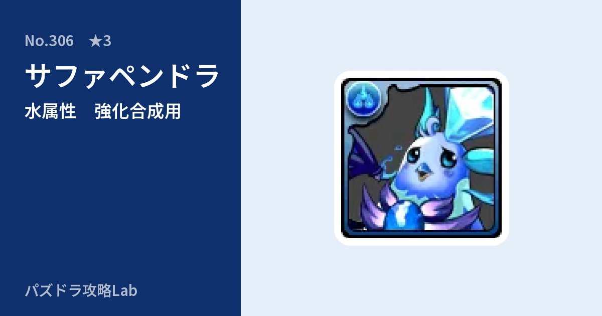 【パズドラ】サファペンドラの使い道とステータスのアイキャッチ
