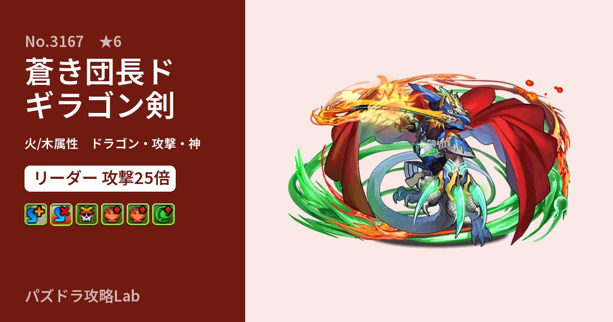 【パズドラ】蒼き団長ドギラゴン剣の性能・覚醒・スキルのアイキャッチ