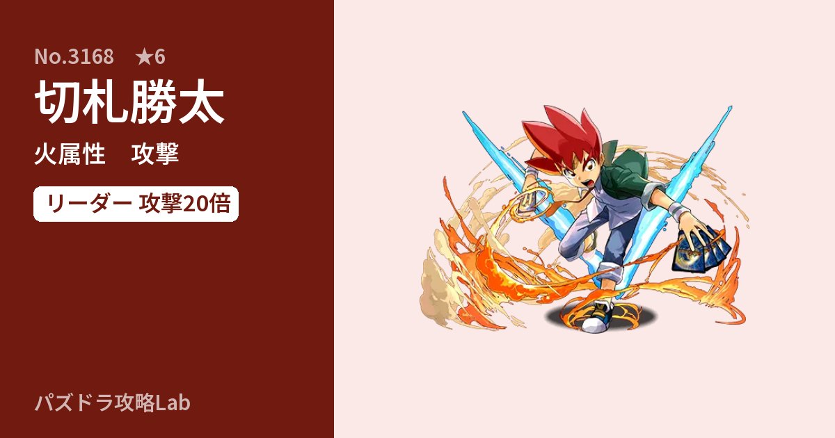 【パズドラ】切札勝太の性能・覚醒・スキルのアイキャッチ
