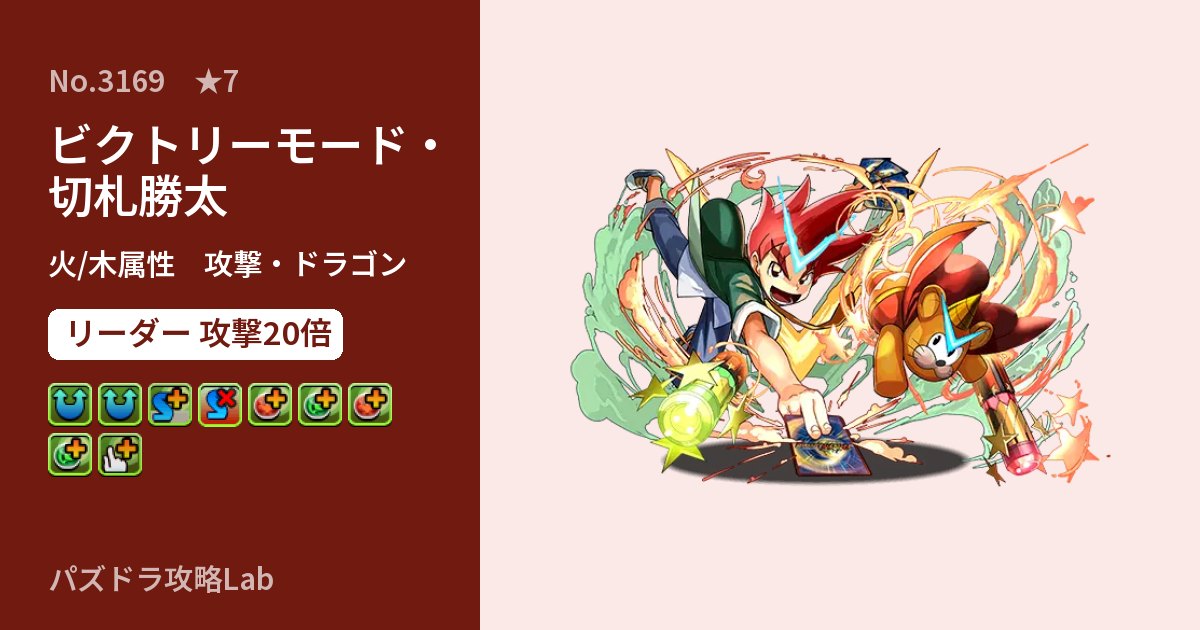 【パズドラ】ビクトリーモード・切札勝太の性能・覚醒・スキルのアイキャッチ