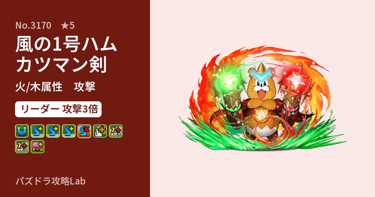 【パズドラ】風の1号ハムカツマン剣の性能・覚醒・スキルのアイキャッチ