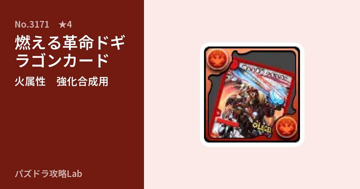【パズドラ】燃える革命ドギラゴンカードの使い道とステータスのアイキャッチ