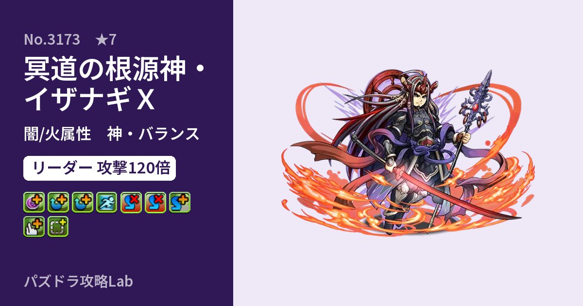 【パズドラ】冥道の根源神・イザナギＸの性能・覚醒・スキルのアイキャッチ