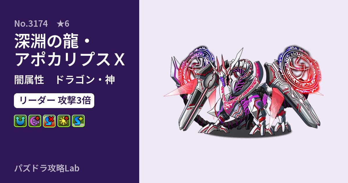 【パズドラ】深淵の龍・アポカリプスＸの性能・覚醒・スキルのアイキャッチ