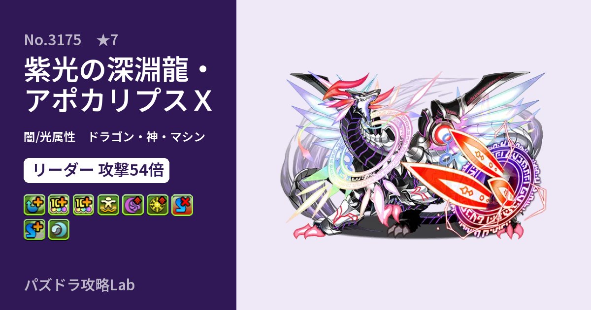 【パズドラ】紫光の深淵龍・アポカリプスＸの性能・覚醒・スキルのアイキャッチ