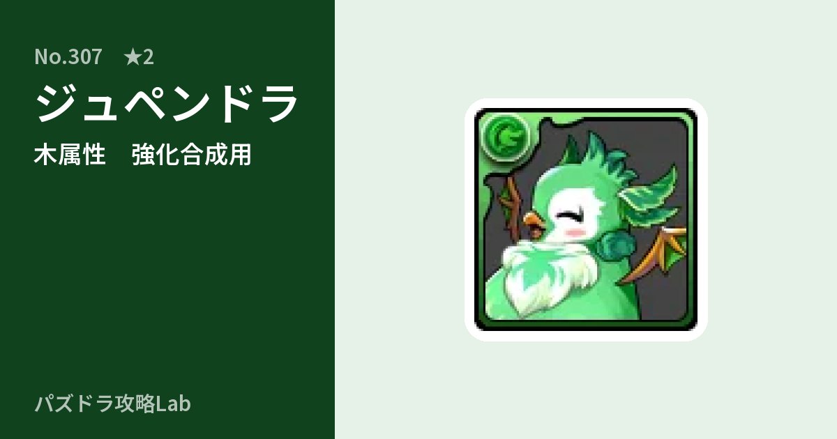 【パズドラ】ジュペンドラの使い道とステータスのアイキャッチ