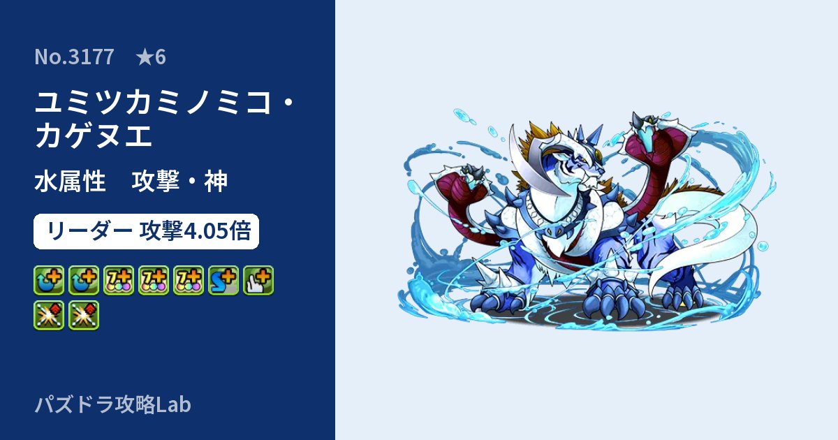 【パズドラ】ユミツカミノミコ・カゲヌエの性能・覚醒・スキルのアイキャッチ