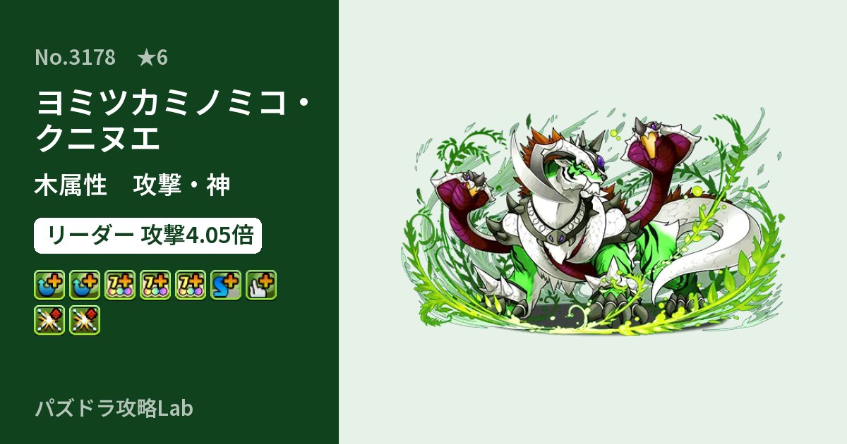 【パズドラ】ヨミツカミノミコ・クニヌエの性能・覚醒・スキルのアイキャッチ