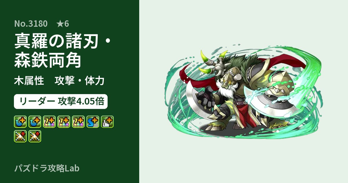 【パズドラ】真羅の諸刃・森鉄両角の性能・覚醒・スキルのアイキャッチ