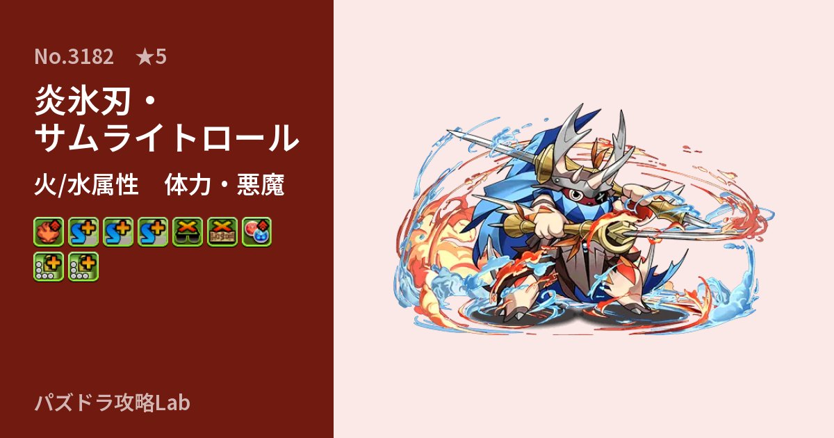 【パズドラ】炎氷刃・サムライトロールの性能・覚醒・スキルのアイキャッチ
