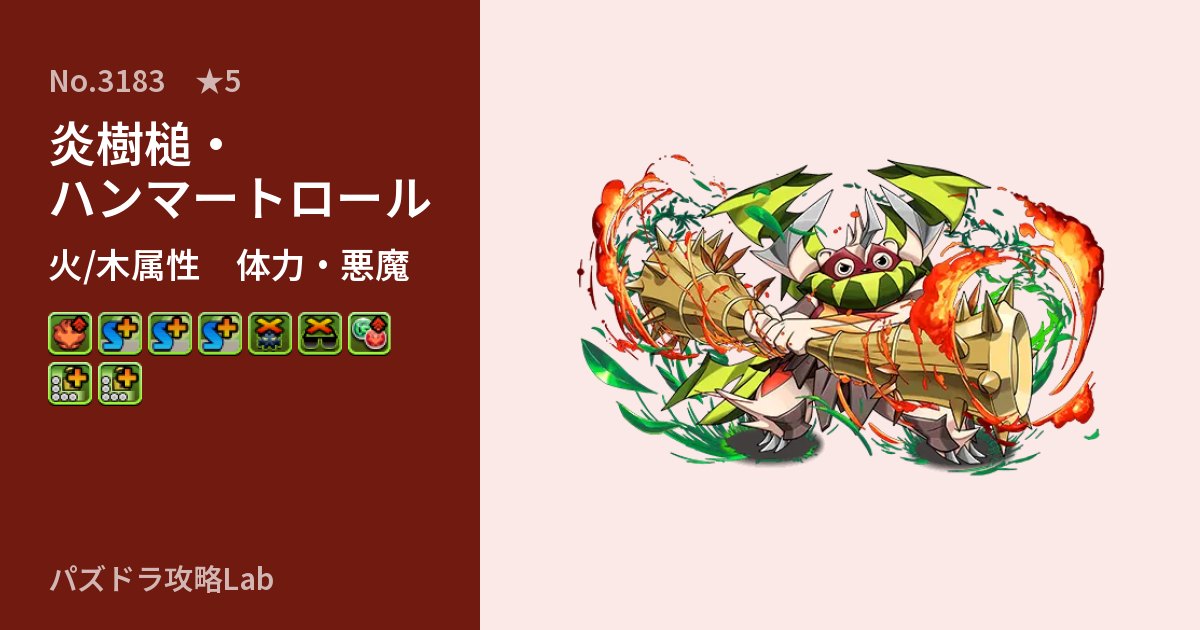 【パズドラ】炎樹槌・ハンマートロールの性能・覚醒・スキルのアイキャッチ