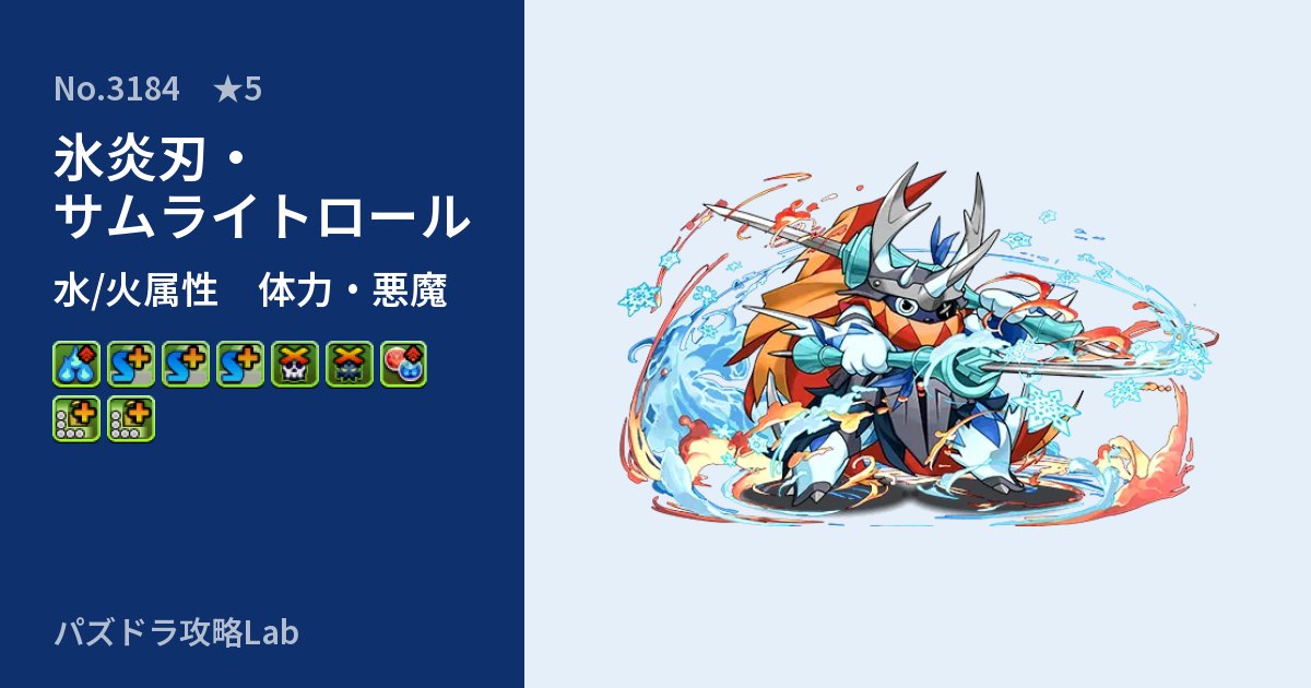 【パズドラ】氷炎刃・サムライトロールの性能・覚醒・スキルのアイキャッチ