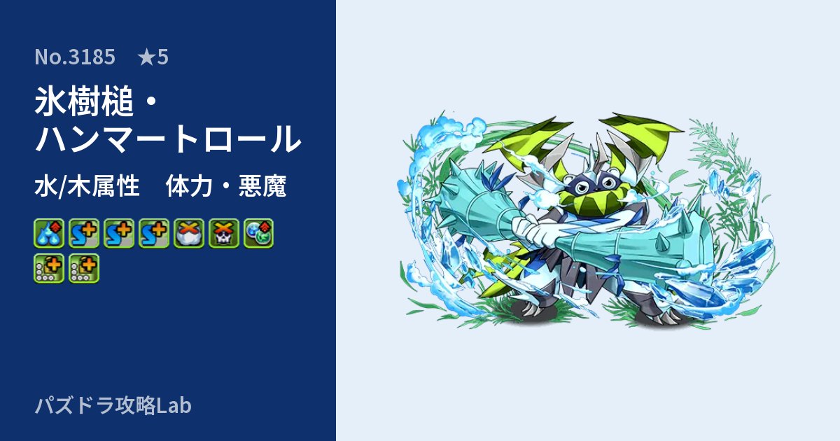 【パズドラ】氷樹槌・ハンマートロールの性能・覚醒・スキルのアイキャッチ