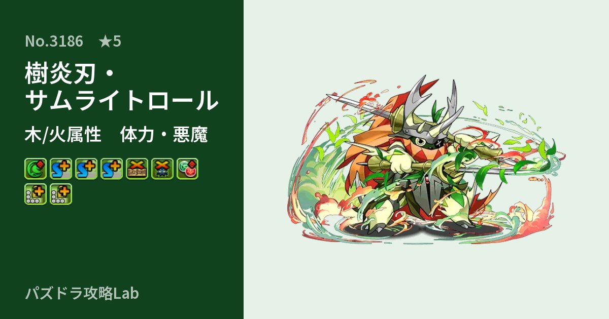 【パズドラ】樹炎刃・サムライトロールの性能・覚醒・スキルのアイキャッチ