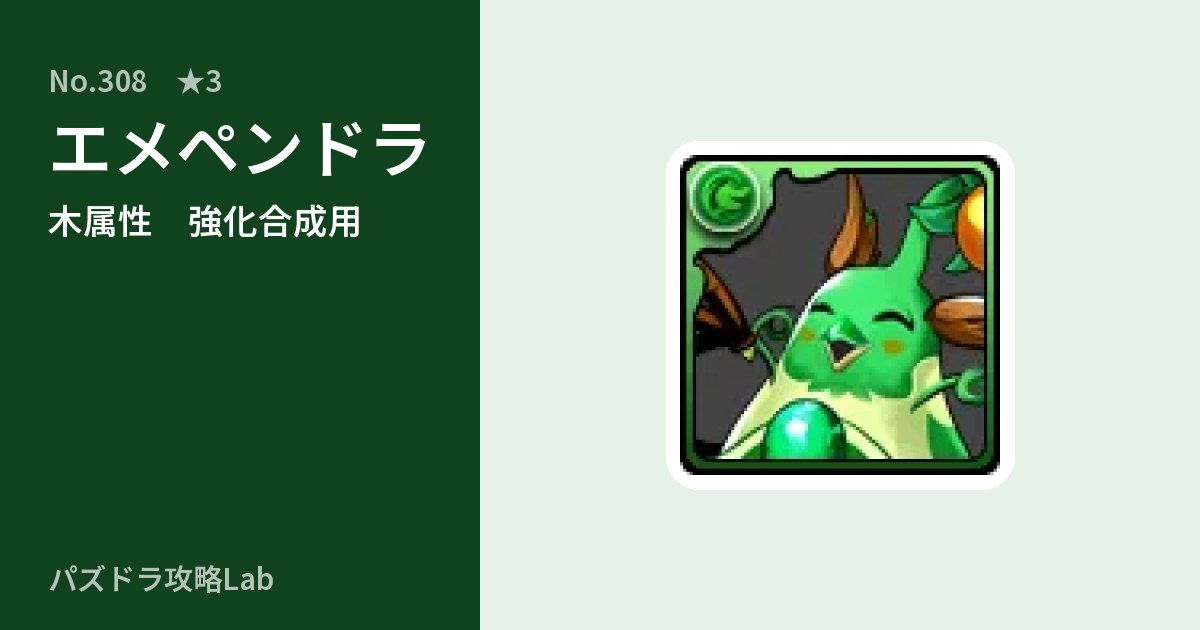 【パズドラ】エメペンドラの使い道とステータスのアイキャッチ
