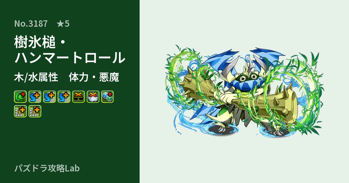 【パズドラ】樹氷槌・ハンマートロールの性能・覚醒・スキルのアイキャッチ