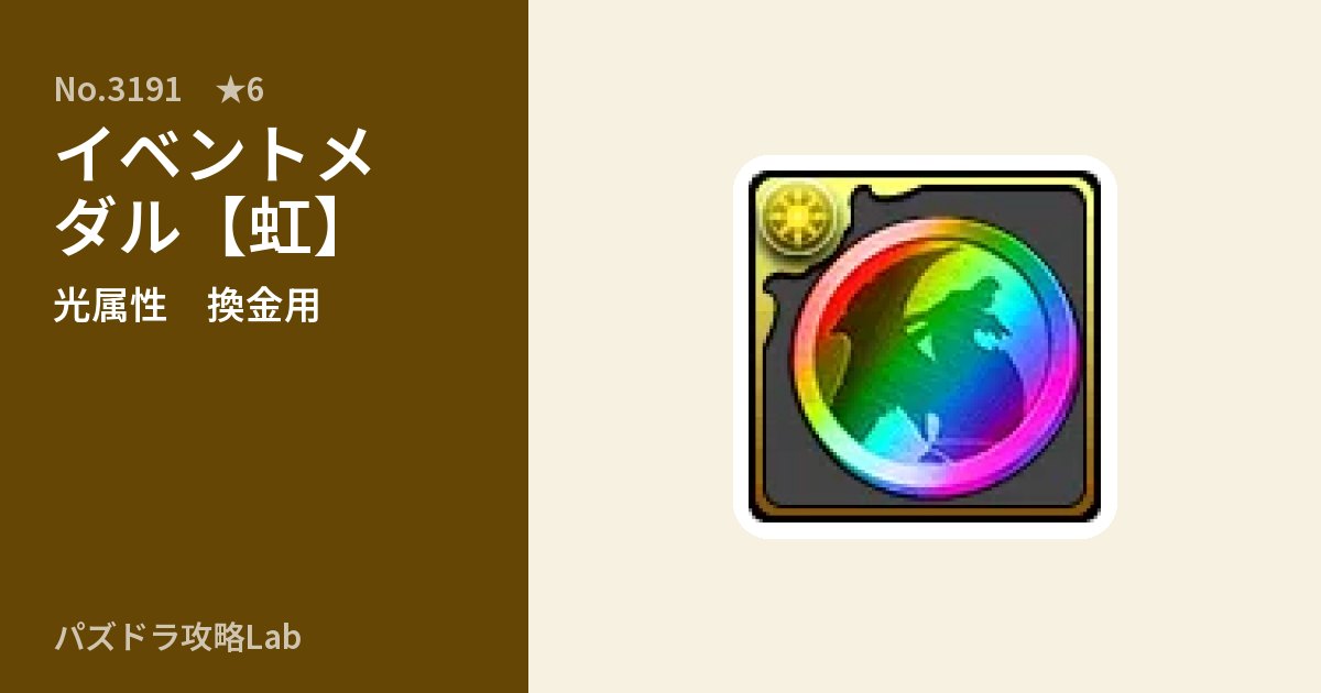 【パズドラ】イベントメダル【虹】の使い道とステータスのアイキャッチ