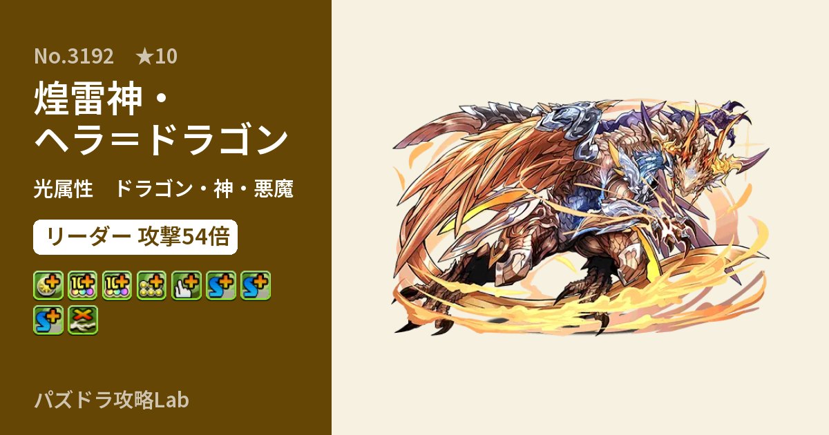 【パズドラ】煌雷神・ヘラ＝ドラゴンの性能・覚醒・スキルのアイキャッチ