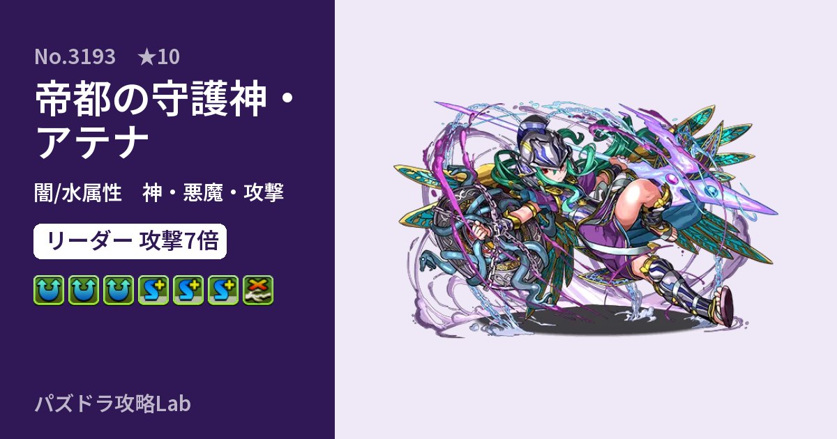 【パズドラ】帝都の守護神・アテナの性能・覚醒・スキルのアイキャッチ
