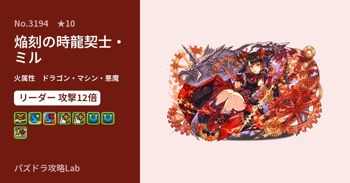 【パズドラ】焔刻の時龍契士・ミルの性能・覚醒・スキルのアイキャッチ