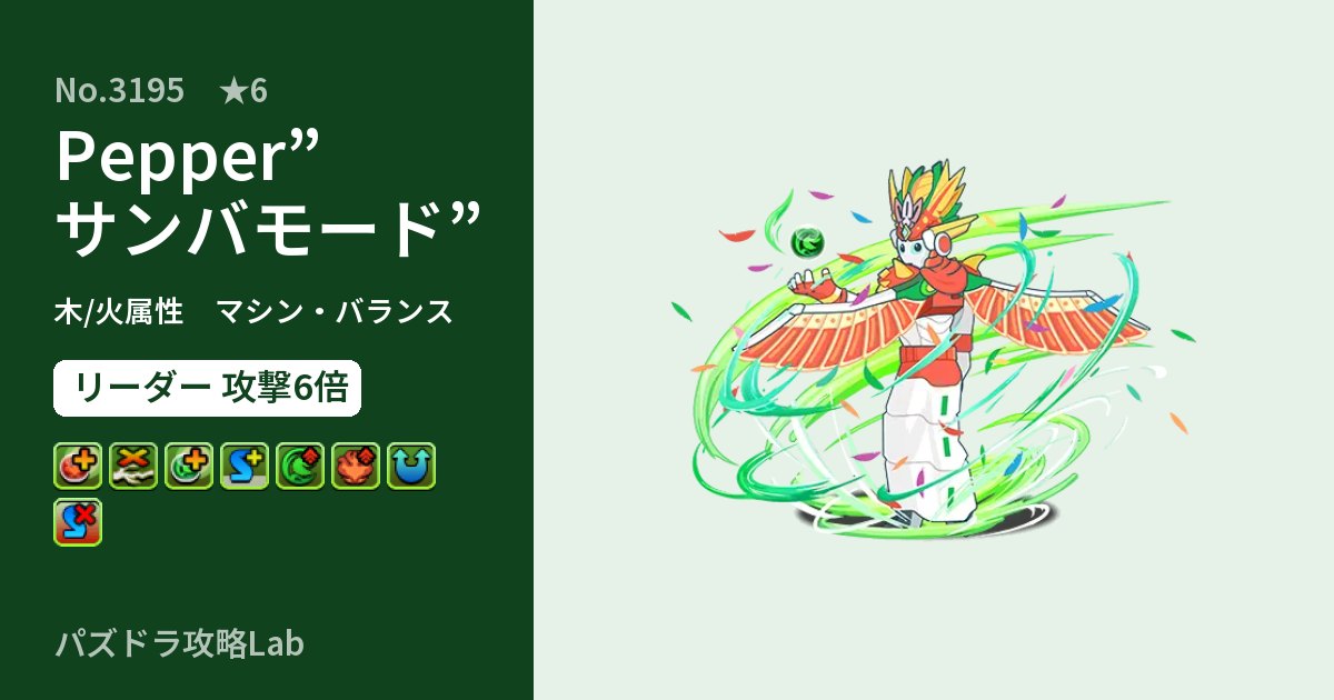 【パズドラ】Pepper”サンバモード”の性能・覚醒・スキルのアイキャッチ