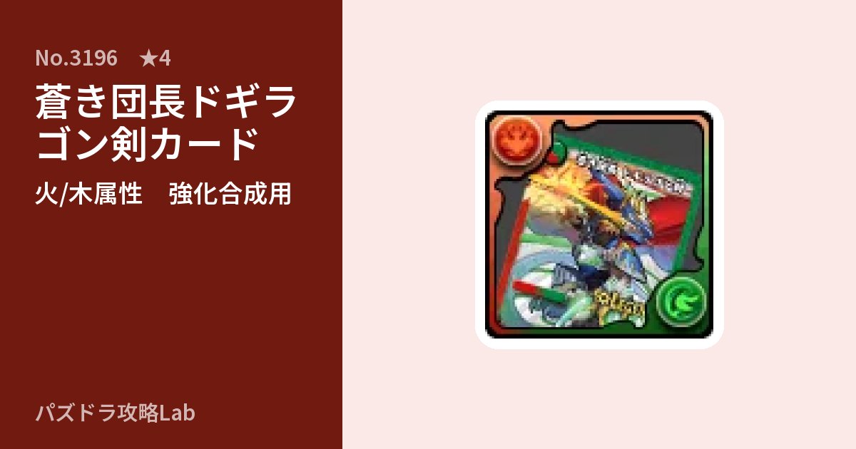 【パズドラ】蒼き団長ドギラゴン剣カードの使い道とステータスのアイキャッチ