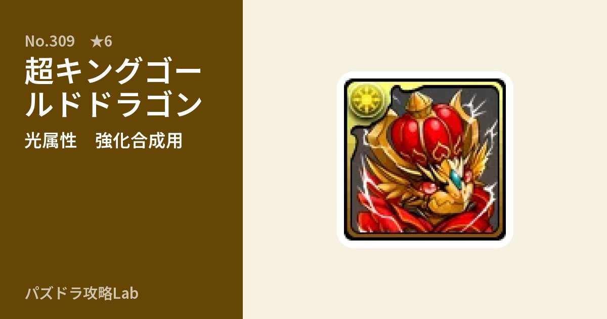 【パズドラ】超キングゴールドドラゴンの使い道とステータスのアイキャッチ