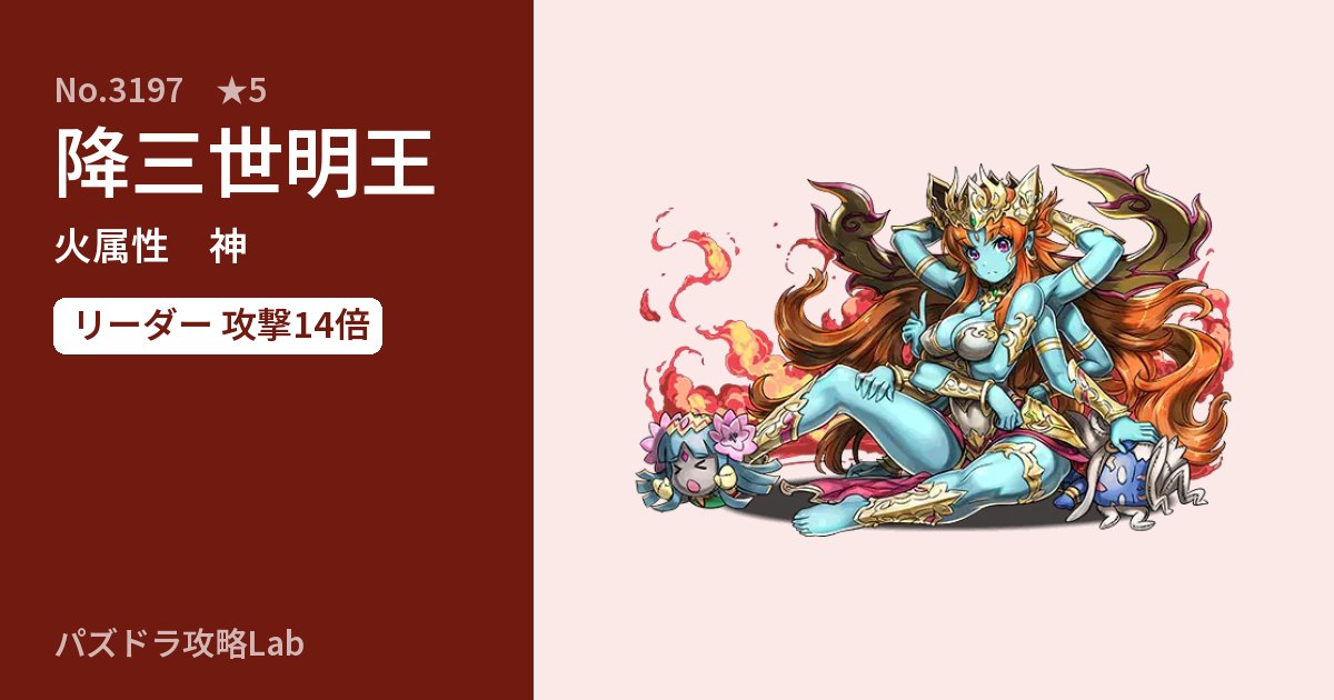 【パズドラ】降三世明王の性能・覚醒・スキルのアイキャッチ