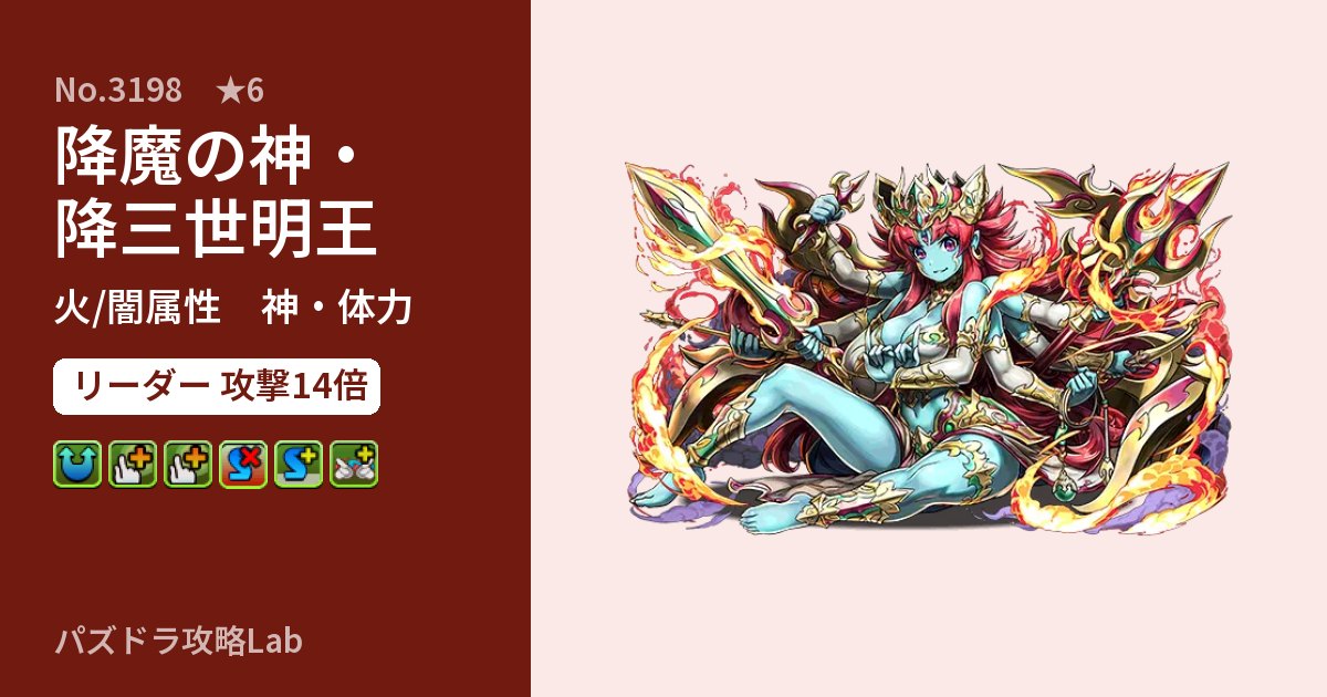 【パズドラ】降魔の神・降三世明王の性能・覚醒・スキルのアイキャッチ