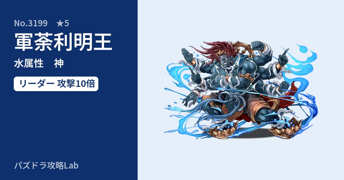 【パズドラ】軍荼利明王の性能・覚醒・スキルのアイキャッチ