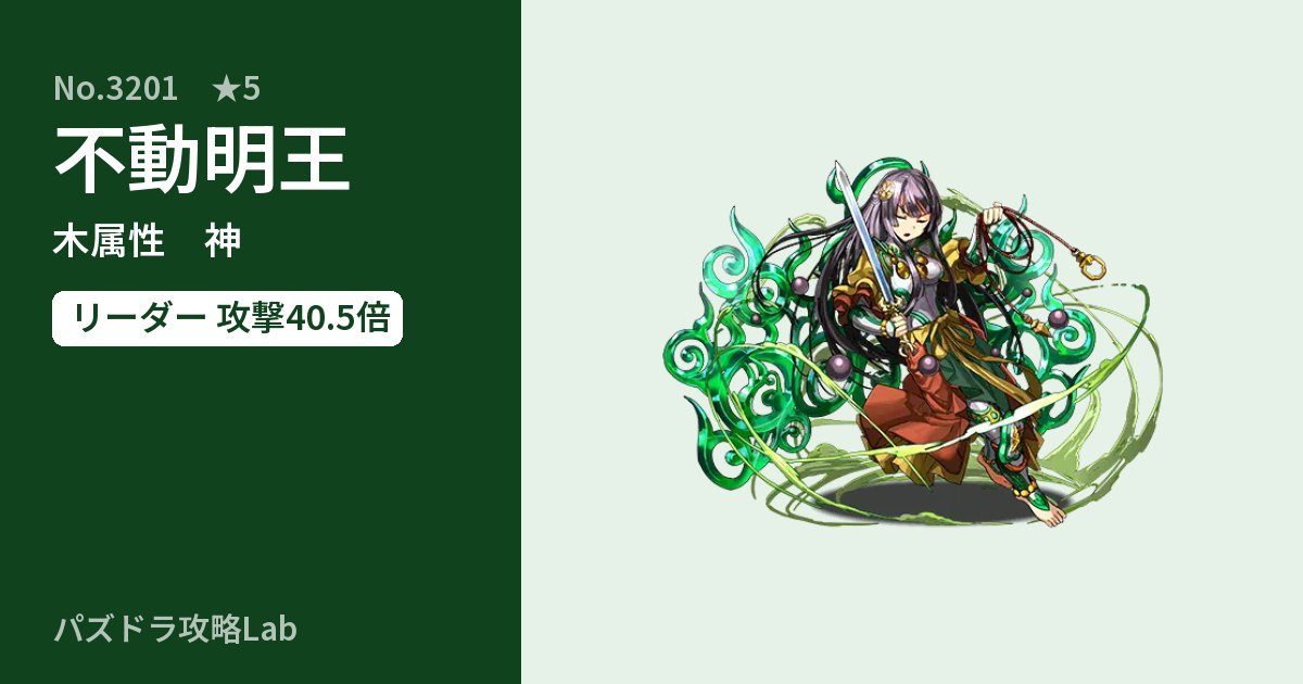 【パズドラ】不動明王の性能・覚醒・スキルのアイキャッチ