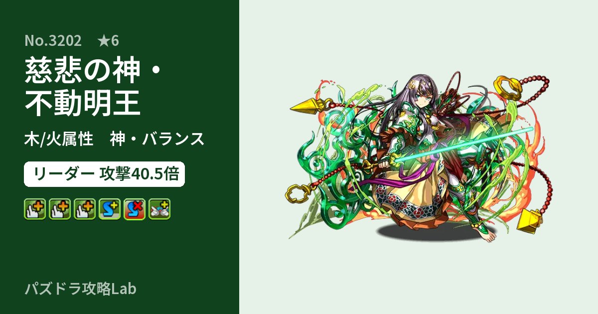 【パズドラ】慈悲の神・不動明王の性能・覚醒・スキルのアイキャッチ