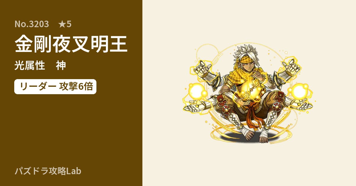 【パズドラ】金剛夜叉明王の性能・覚醒・スキルのアイキャッチ