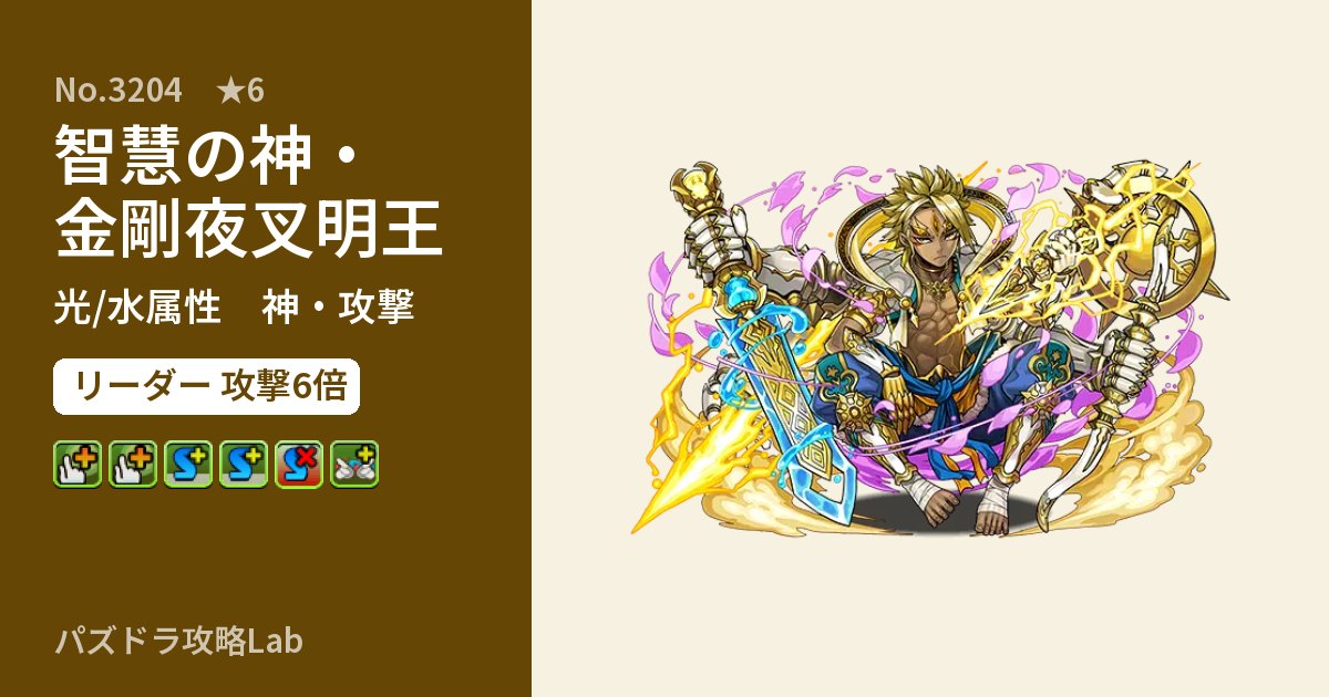 【パズドラ】智慧の神・金剛夜叉明王の性能・覚醒・スキルのアイキャッチ