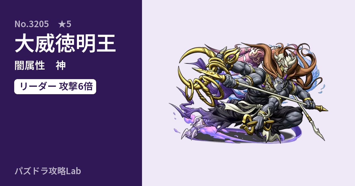 【パズドラ】大威徳明王の性能・覚醒・スキルのアイキャッチ
